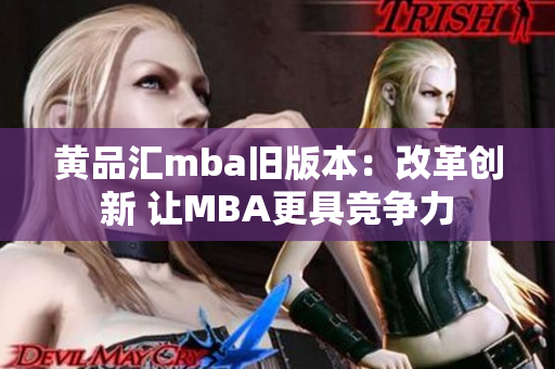 黄品汇mba旧版本：改革创新 让MBA更具竞争力