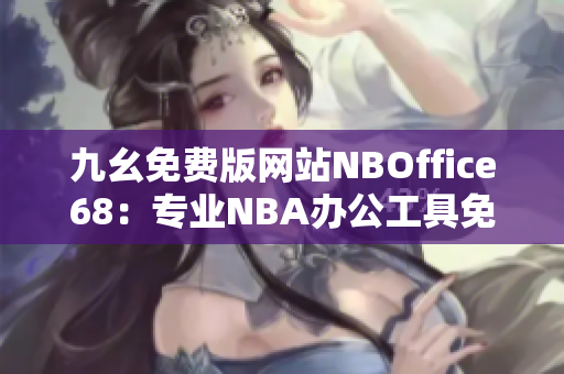 九幺免费版网站NBOffice68：专业NBA办公工具免费下载