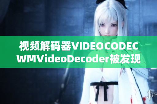 视频解码器VIDEOCODECWMVideoDecoder被发现存在漏洞