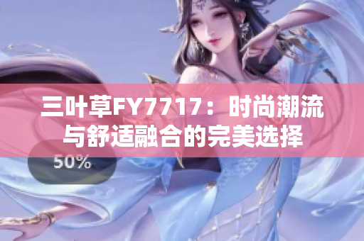 三叶草FY7717：时尚潮流与舒适融合的完美选择