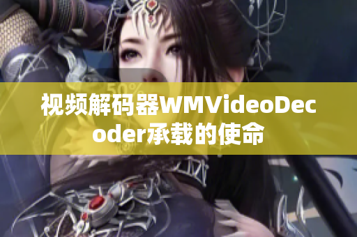 视频解码器WMVideoDecoder承载的使命