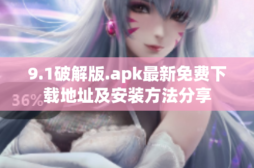 9.1破解版.apk最新免费下载地址及安装方法分享