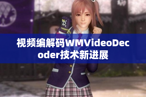 视频编解码WMVideoDecoder技术新进展