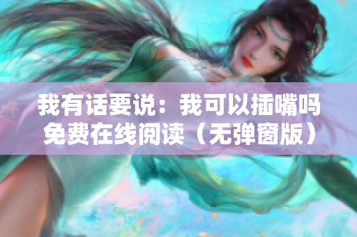 我有话要说：我可以插嘴吗免费在线阅读（无弹窗版）