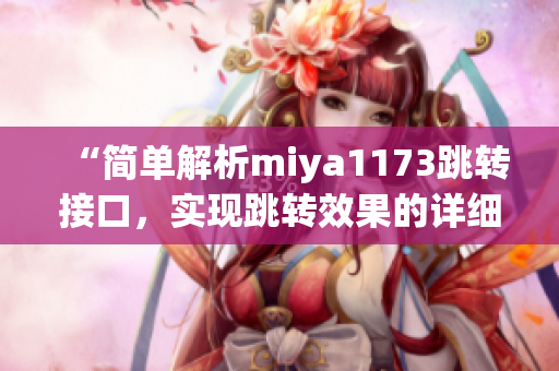 “简单解析miya1173跳转接口，实现跳转效果的详细介绍”