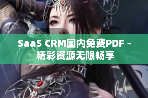 SaaS CRM国内免费PDF - 精彩资源无限畅享