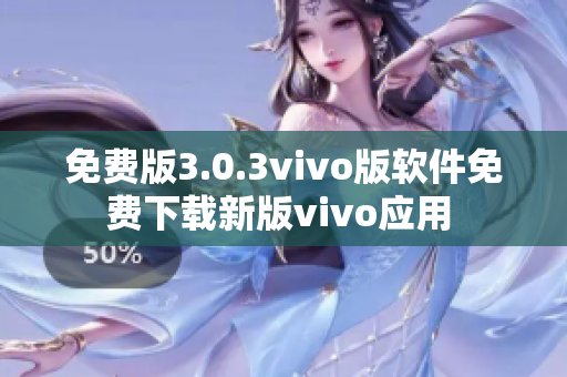 免费版3.0.3vivo版软件免费下载新版vivo应用 