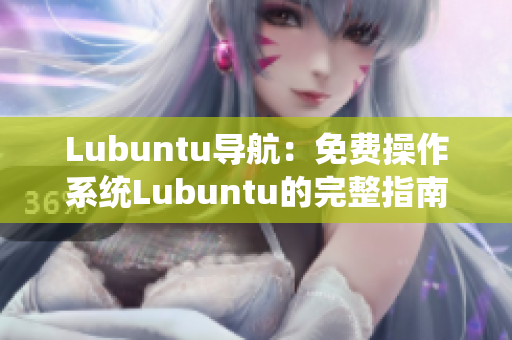 Lubuntu导航：免费操作系统Lubuntu的完整指南