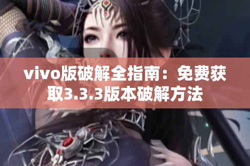 vivo版破解全指南：免费获取3.3.3版本破解方法