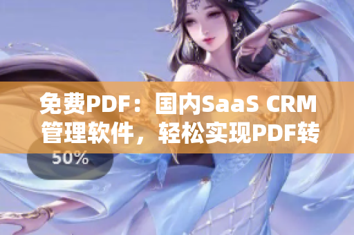 免费PDF：国内SaaS CRM 管理软件，轻松实现PDF转换管理