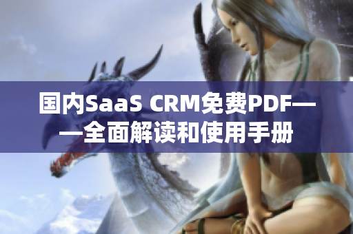 国内SaaS CRM免费PDF——全面解读和使用手册