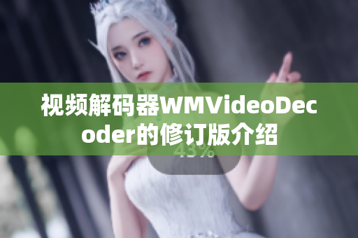 视频解码器WMVideoDecoder的修订版介绍