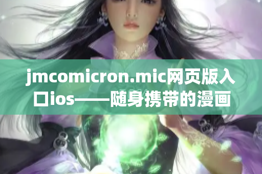 jmcomicron.mic网页版入口ios——随身携带的漫画世界