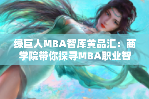 绿巨人MBA智库黄品汇：商学院带你探寻MBA职业智慧