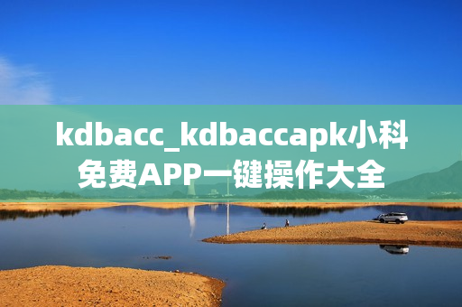 kdbacc_kdbaccapk小科免费APP一键操作大全