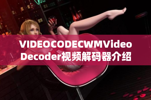 VIDEOCODECWMVideoDecoder视频解码器介绍