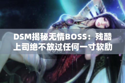 DSM揭秘无情BOSS：残酷上司绝不放过任何一寸软肋