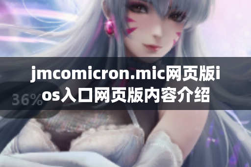 jmcomicron.mic网页版ios入口网页版内容介绍