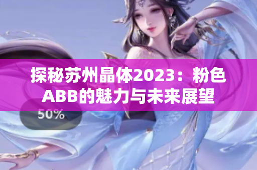 探秘苏州晶体2023：粉色ABB的魅力与未来展望