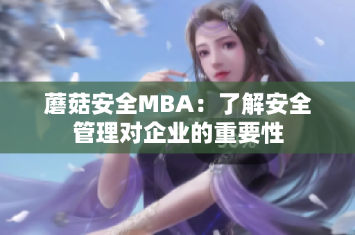 蘑菇安全MBA：了解安全管理对企业的重要性