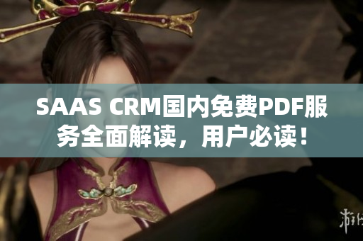 SAAS CRM国内免费PDF服务全面解读，用户必读！