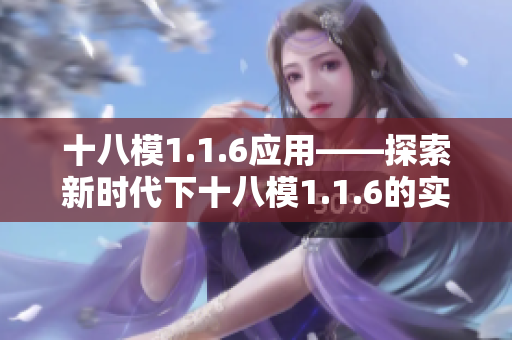 十八模1.1.6应用——探索新时代下十八模1.1.6的实际应用与发展