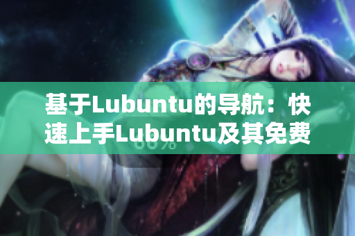 基于Lubuntu的导航：快速上手Lubuntu及其免费应用指南