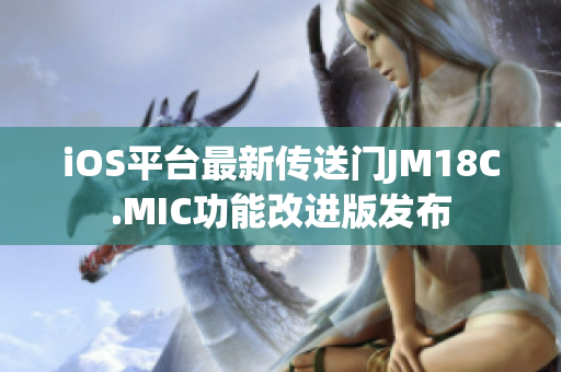 iOS平台最新传送门JM18C.MIC功能改进版发布