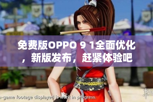 免费版OPPO 9 1全面优化，新版发布，赶紧体验吧