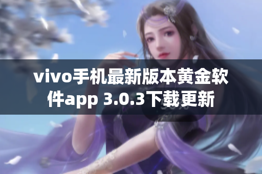 vivo手机最新版本黄金软件app 3.0.3下载更新