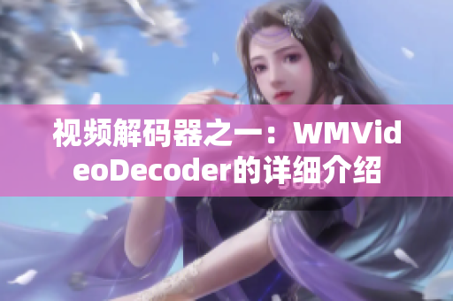 视频解码器之一：WMVideoDecoder的详细介绍