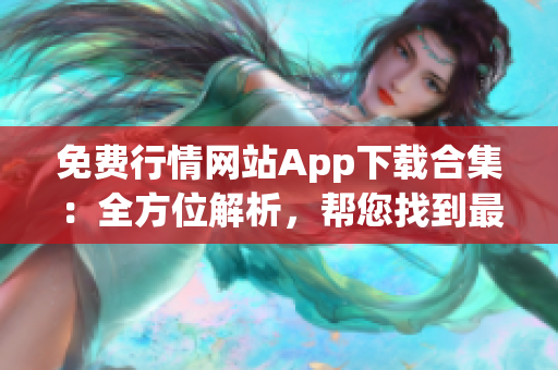 免费行情网站App下载合集：全方位解析，帮您找到最适合的投资利器