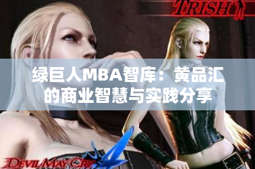 绿巨人MBA智库：黄品汇的商业智慧与实践分享