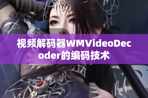 视频解码器WMVideoDecoder的编码技术