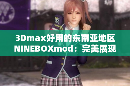 3Dmax好用的东南亚地区NINEBOXmod：完美展现亚洲特色