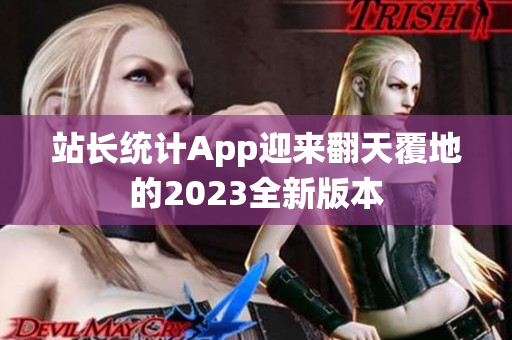 站长统计App迎来翻天覆地的2023全新版本