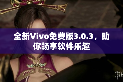 全新Vivo免费版3.0.3，助你畅享软件乐趣