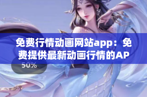 免费行情动画网站app：免费提供最新动画行情的APP