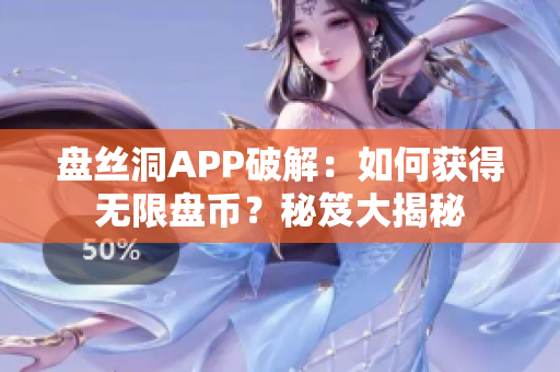 盘丝洞APP破解：如何获得无限盘币？秘笈大揭秘