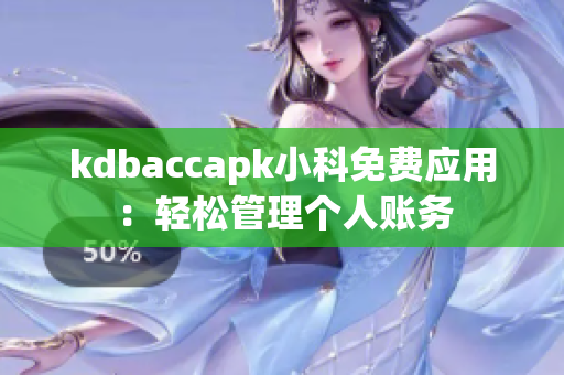 kdbaccapk小科免费应用：轻松管理个人账务