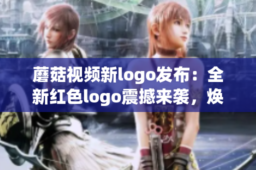 蘑菇视频新logo发布：全新红色logo震撼来袭，焕然一新的视觉体验！