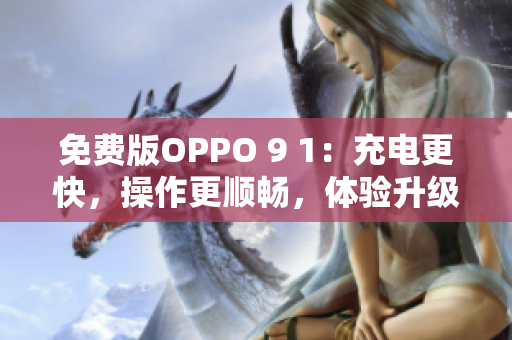 免费版OPPO 9 1：充电更快，操作更顺畅，体验升级