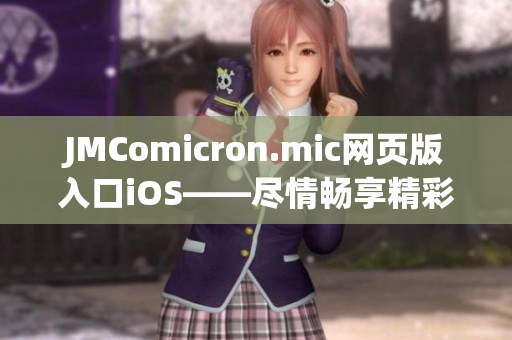 JMComicron.mic网页版入口iOS——尽情畅享精彩漫画世界