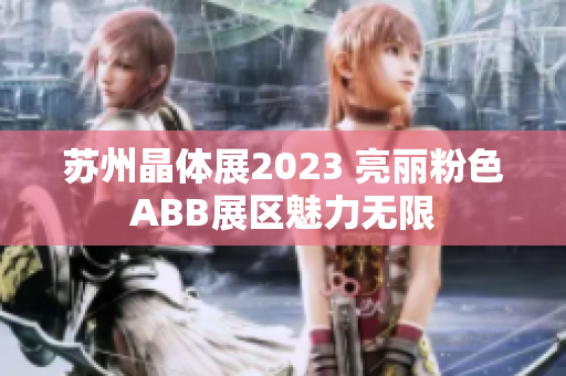 苏州晶体展2023 亮丽粉色ABB展区魅力无限