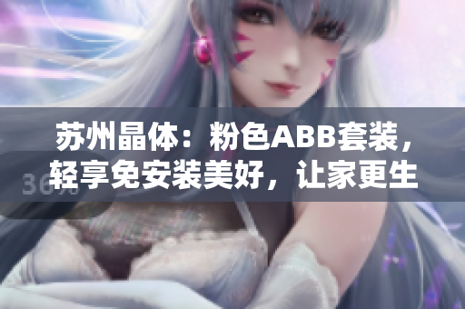 苏州晶体：粉色ABB套装，轻享免安装美好，让家更生活！