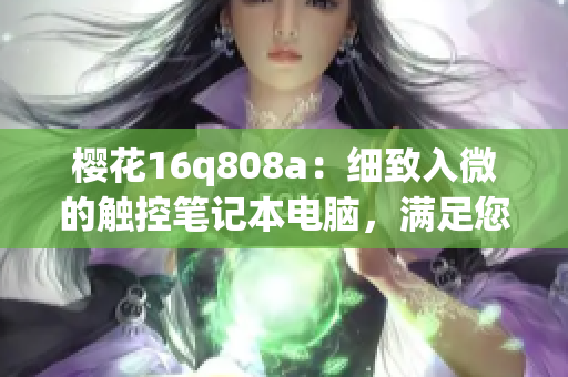 樱花16q808a：细致入微的触控笔记本电脑，满足您的多种需求