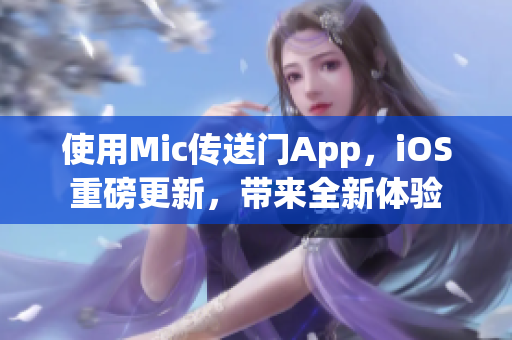 使用Mic传送门App，iOS重磅更新，带来全新体验