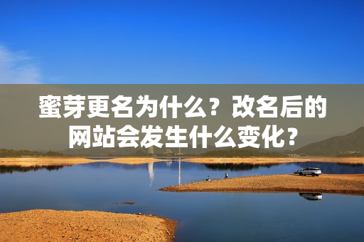 蜜芽更名为什么？改名后的网站会发生什么变化？