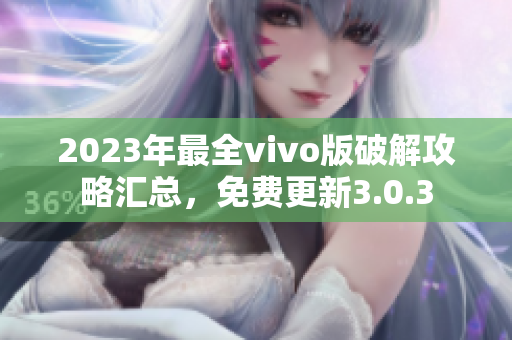 2023年最全vivo版破解攻略汇总，免费更新3.0.3