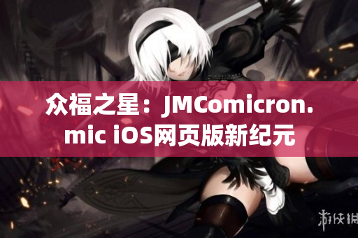 众福之星：JMComicron.mic iOS网页版新纪元